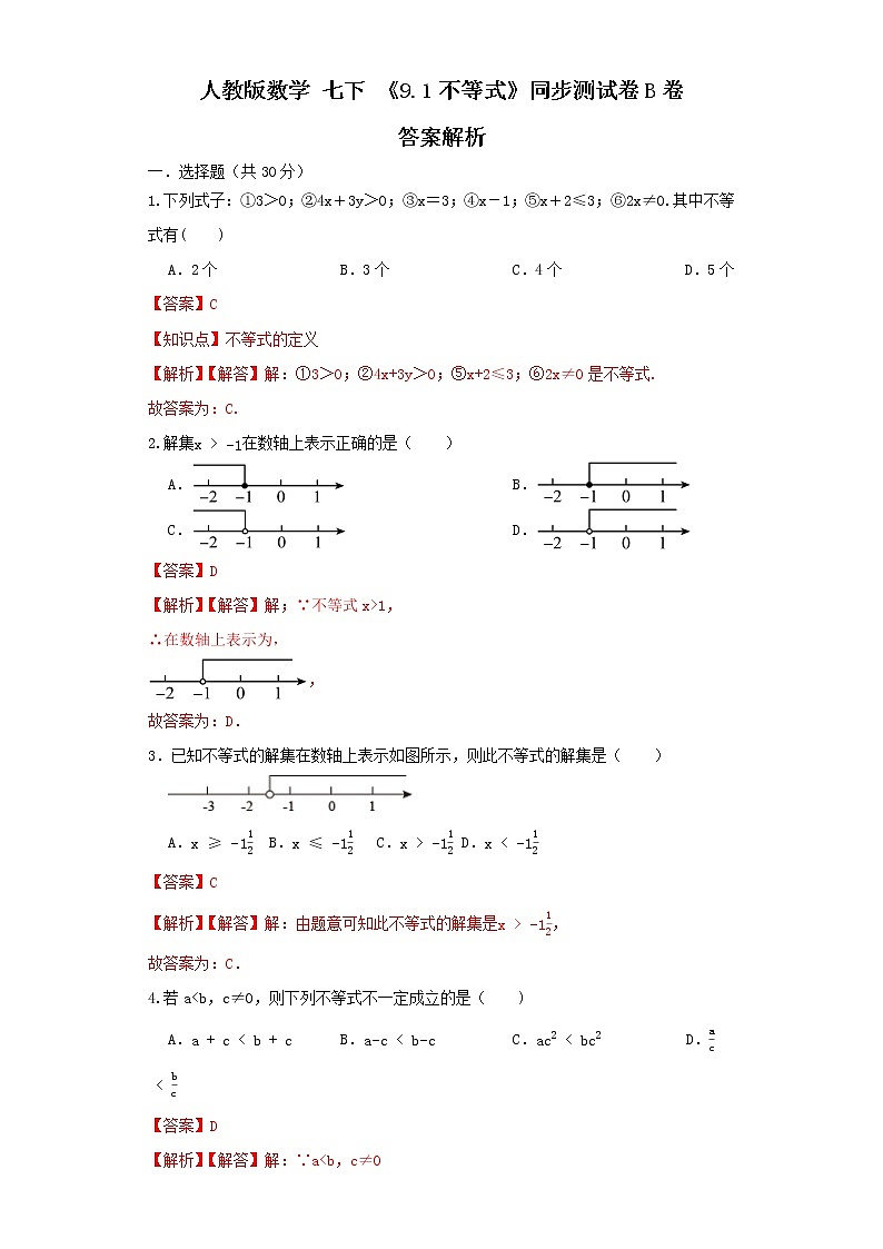 人教版数学 《9.1不等式》同步测试卷B卷 原卷+解析01