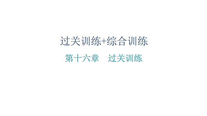 人教版八年级数学下册第十六章过关训练课件02