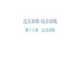 人教版八年级数学下册第十八章过关训练课件