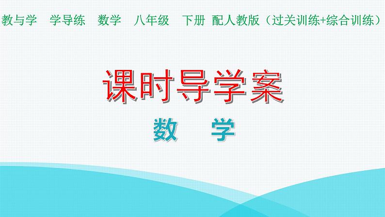 人教版八年级数学下册第十九章过关训练课件第1页