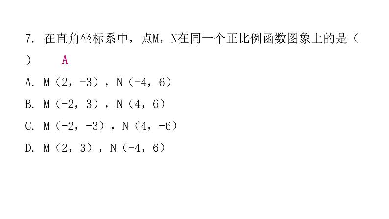 人教版八年级数学下册第十九章过关训练课件第7页