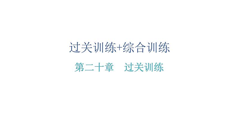 人教版八年级数学下册第二十章过关训练课件02