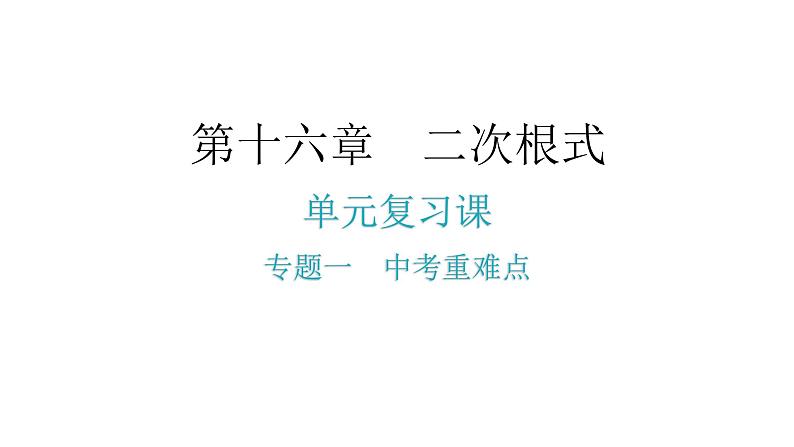 人教版八年级数学下册第十六章二次根式专题一中考重难点课件第2页