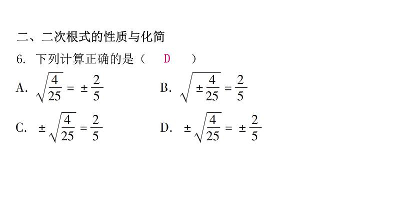 人教版八年级数学下册第十六章二次根式专题一中考重难点课件第6页