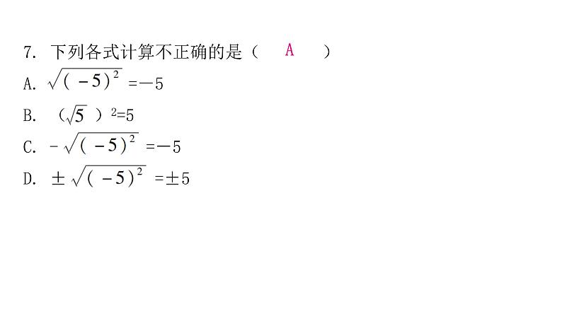 人教版八年级数学下册第十六章二次根式专题一中考重难点课件第7页