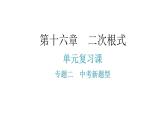 人教版八年级数学下册第十六章二次根式专题二中考新题型课件