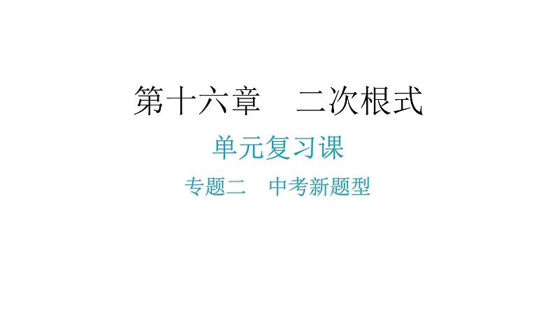 人教版八年级数学下册第十六章二次根式专题二中考新题型课件02