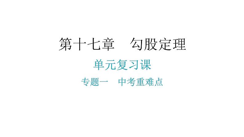 人教版八年级数学下册第十七章勾股定理专题一中考重难点课件第2页