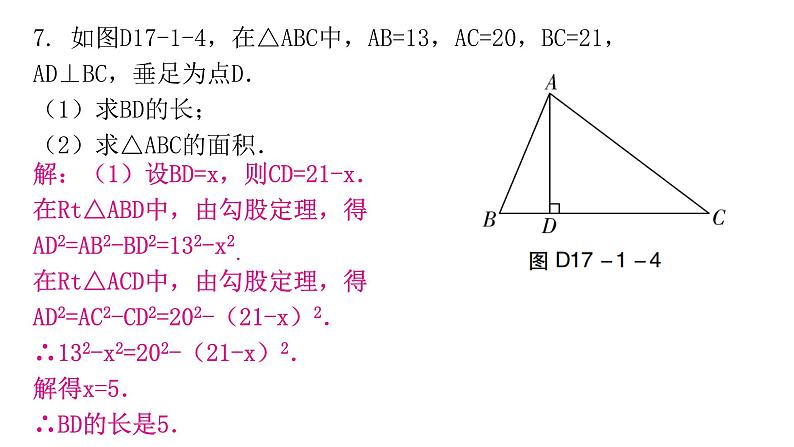 人教版八年级数学下册第十七章勾股定理专题一中考重难点课件第7页