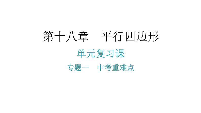 人教版八年级数学下册第十八章平行四边形专题一中考重难点课件第2页