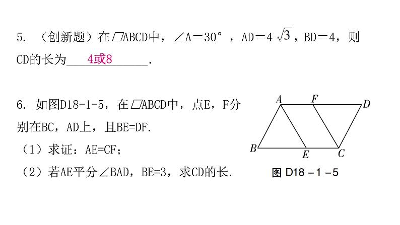 人教版八年级数学下册第十八章平行四边形专题一中考重难点课件第7页