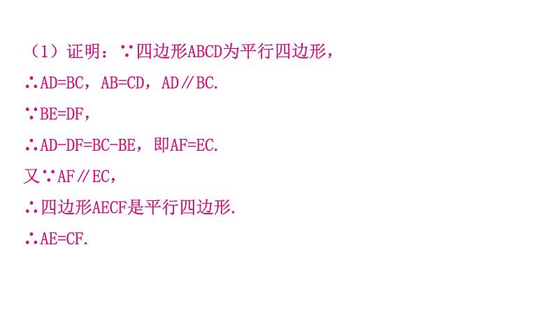 人教版八年级数学下册第十八章平行四边形专题一中考重难点课件第8页