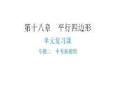 人教版八年级数学下册第十八章平行四边形专题二中考新题型课件
