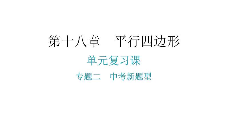 人教版八年级数学下册第十八章平行四边形专题二中考新题型课件第2页