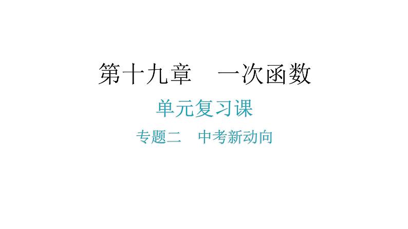 人教版八年级数学下册第十九章一次函数专题二中考新动向课件第2页