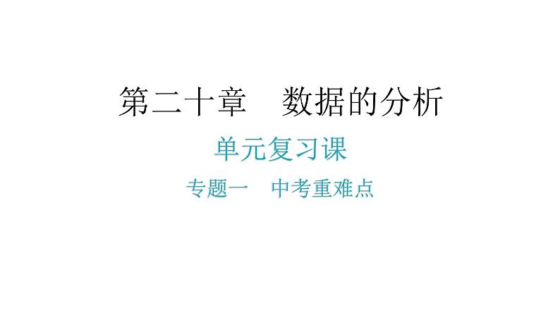 人教版八年级数学下册第二十章 数据的分析专题一中考重难点课件第2页