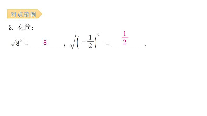 人教版八年级数学下册第2课时二次根式（二）课件第8页