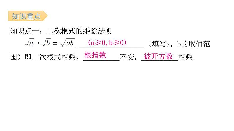 人教版八年级数学下册第3课时二次根式的乘除（一）课件第5页