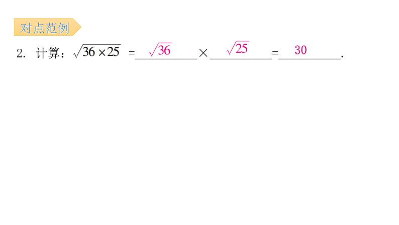 人教版八年级数学下册第3课时二次根式的乘除（一）课件第8页