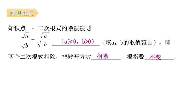 人教版八年级数学下册第4课时二次根式的乘除（二）课件第5页