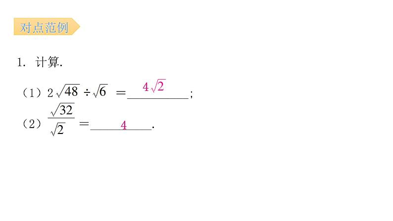 人教版八年级数学下册第4课时二次根式的乘除（二）课件第6页