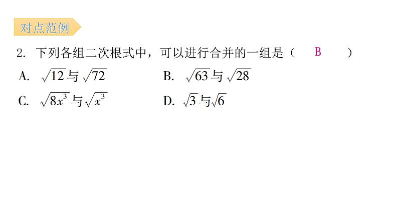 人教版八年级数学下册第6课时二次根式的加减课件第8页