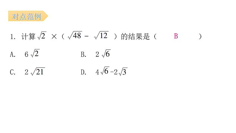 人教版八年级数学下册第7课时二次根式的混合运算课件第6页