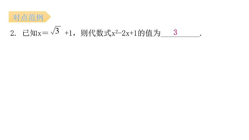 人教版八年级数学下册第7课时二次根式的混合运算课件第8页