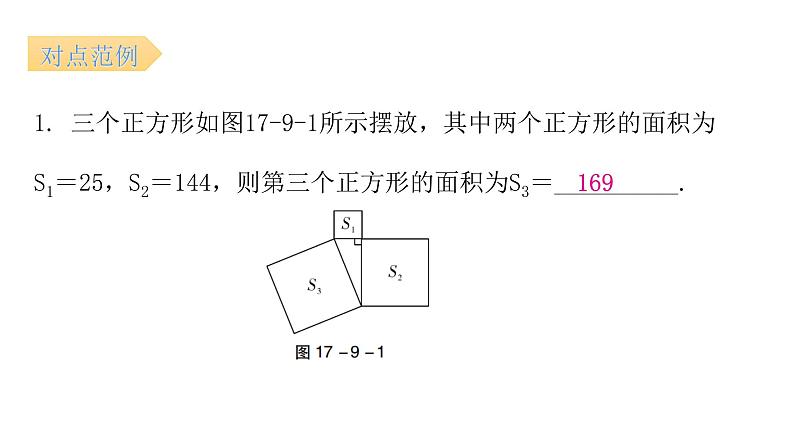 人教版八年级数学下册第9课时勾股定理（二）课件第6页