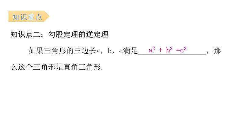 人教版八年级数学下册第10课时勾股定理的逆定理（一）课件第7页