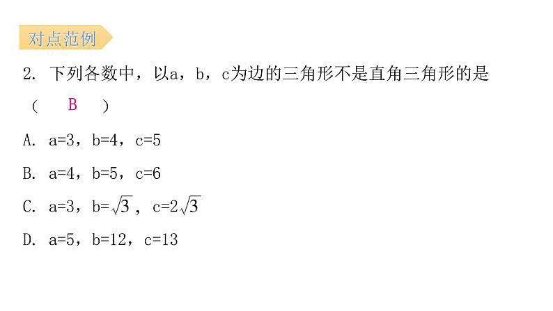 人教版八年级数学下册第10课时勾股定理的逆定理（一）课件第8页