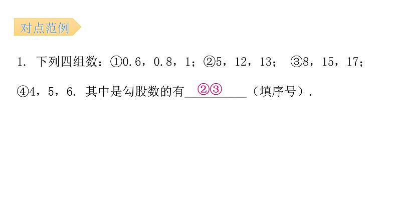 人教版八年级数学下册第11课时勾股定理的逆定理（二）课件06