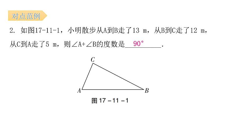 人教版八年级数学下册第11课时勾股定理的逆定理（二）课件08