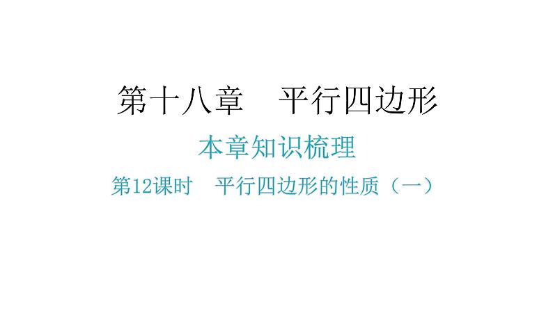 人教版八年级数学下册第12课时平行四边形的性质（一）课件02