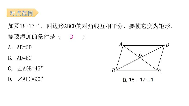 人教版八年级数学下册第17课时矩形（二）课件06