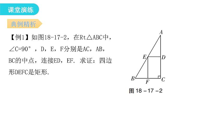 人教版八年级数学下册第17课时矩形（二）课件07