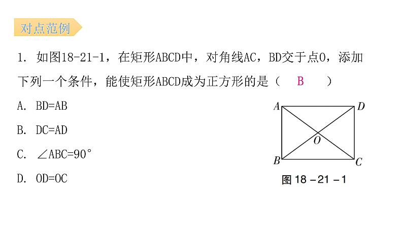 人教版八年级数学下册第21课时正方形（二）课件第6页