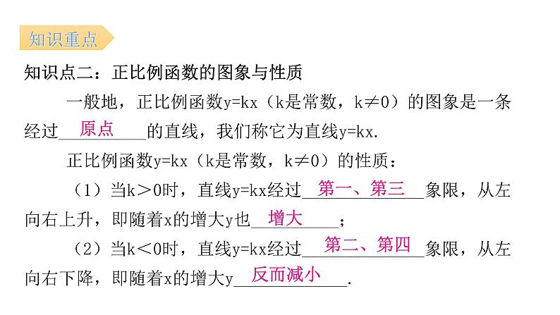 人教版八年级数学下册第26课时正比例函数课件07