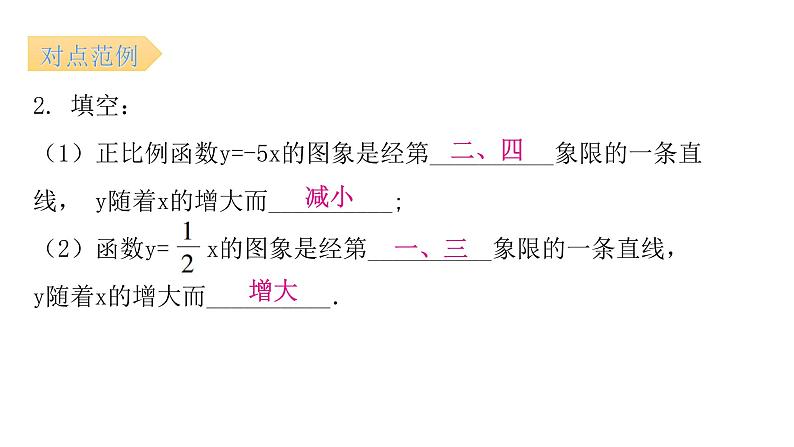 人教版八年级数学下册第26课时正比例函数课件08