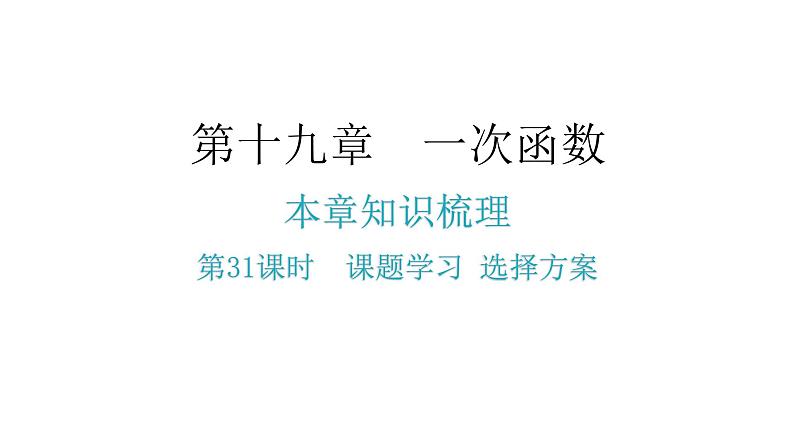 人教版八年级数学下册第31课时课题学习选择方案课件第2页