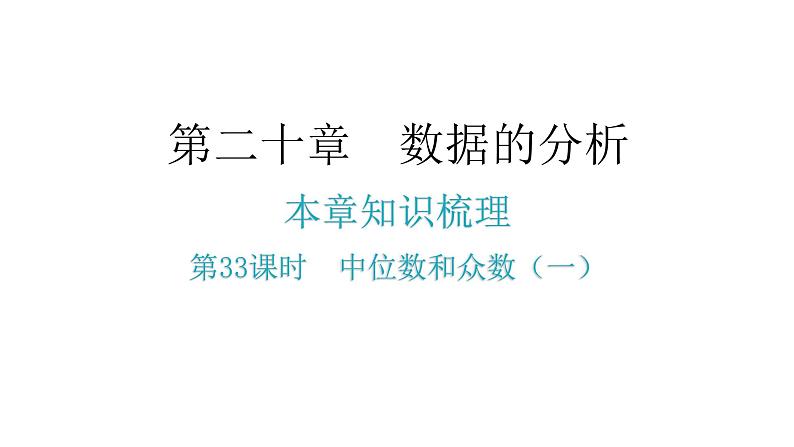 人教版八年级数学下册第33课时中位数和众数（一）课件第2页