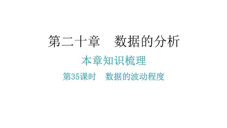 人教版八年级数学下册第35课时数据的波动程度课件第2页