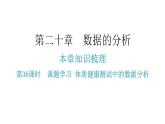 人教版八年级数学下册第36课时课题学习体质健康测试中的数据分析课件