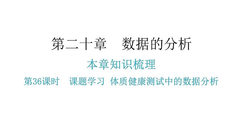 人教版八年级数学下册第36课时课题学习体质健康测试中的数据分析课件第2页