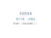 人教版八年级数学下册第4课时二次根式的乘除（二）课件