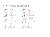 人教版八年级数学下册第5课时二次根式的乘除（三）课件