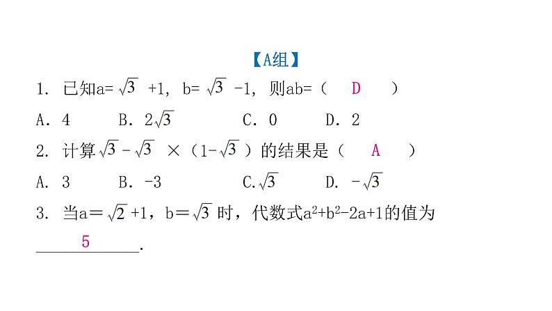 人教版八年级数学下册第7课时二次根式的混合运算课件第3页