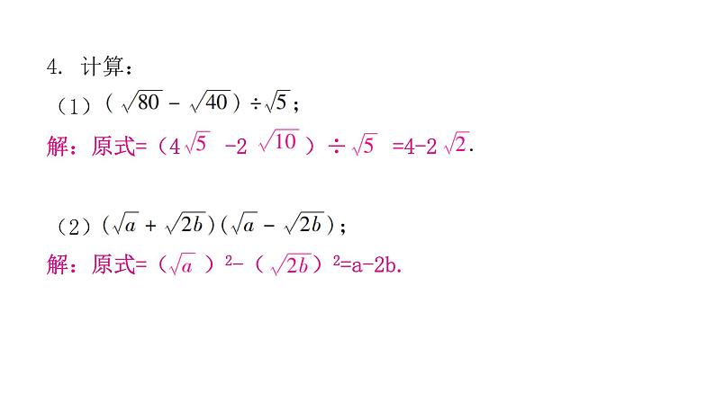 人教版八年级数学下册第7课时二次根式的混合运算课件第4页