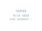 人教版八年级数学下册第10课时勾股定理的逆定理（一）课件