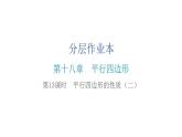 人教版八年级数学下册第13课时平行四边形的性质（二）课件
